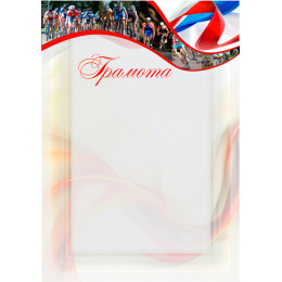 Грамота Велоспорт ГР-17