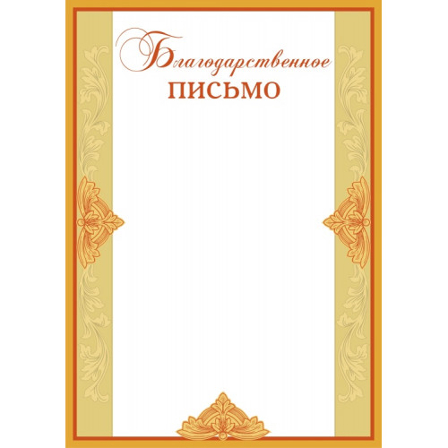 Благодарственное письмо БП-4