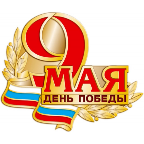 Значок «9 мая день Победы», 2*1,7 (цанга)