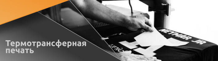 Термотрансферная печать